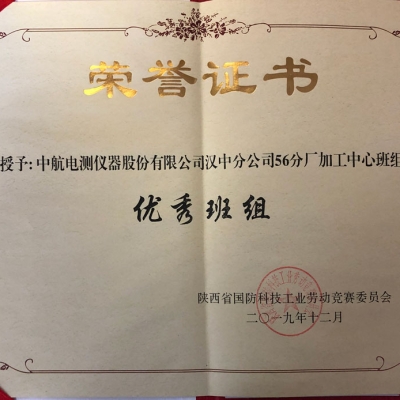 中航電測漢中分公司一線班組受上級(jí)表彰