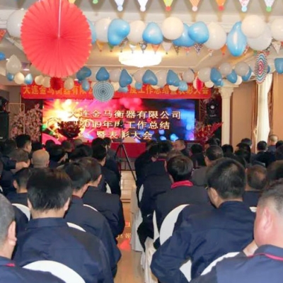 大連金馬衡器召開2019年度總結(jié)暨表彰年會