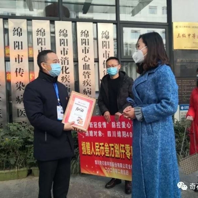 愛心永駐 共戰(zhàn)疫情——四川奇石緣科技股份有限公司抗疫紀(jì)事