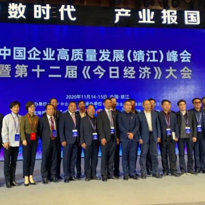 金馬衡器總經(jīng)理周欣應(yīng)邀出席中國企業(yè)高質(zhì)量發(fā)展（靖江）峰會 暨第十二屆《今日經(jīng)濟》大會并發(fā)表演講